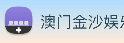 澳门金沙娱乐城网站 Logo